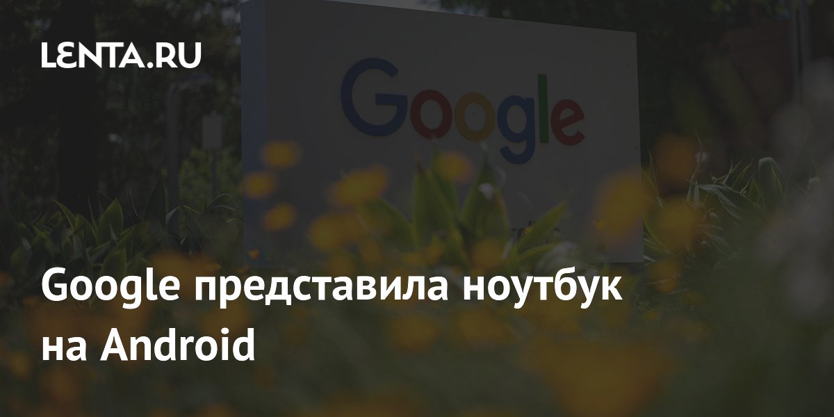 Google ����������� Googlebook � ������� �� Android � ������������� �����������