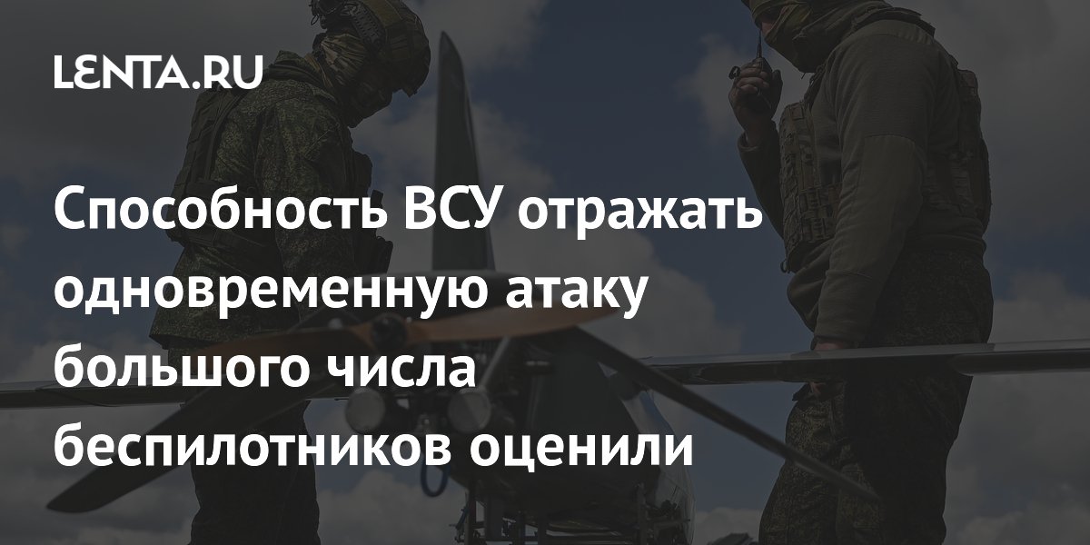 Эксперт Дандыкин оценил способность ВСУ сбивать массовые атаки дронов Эксперт Дандыкин оценил способность ВСУ сбивать массовые атаки дронов