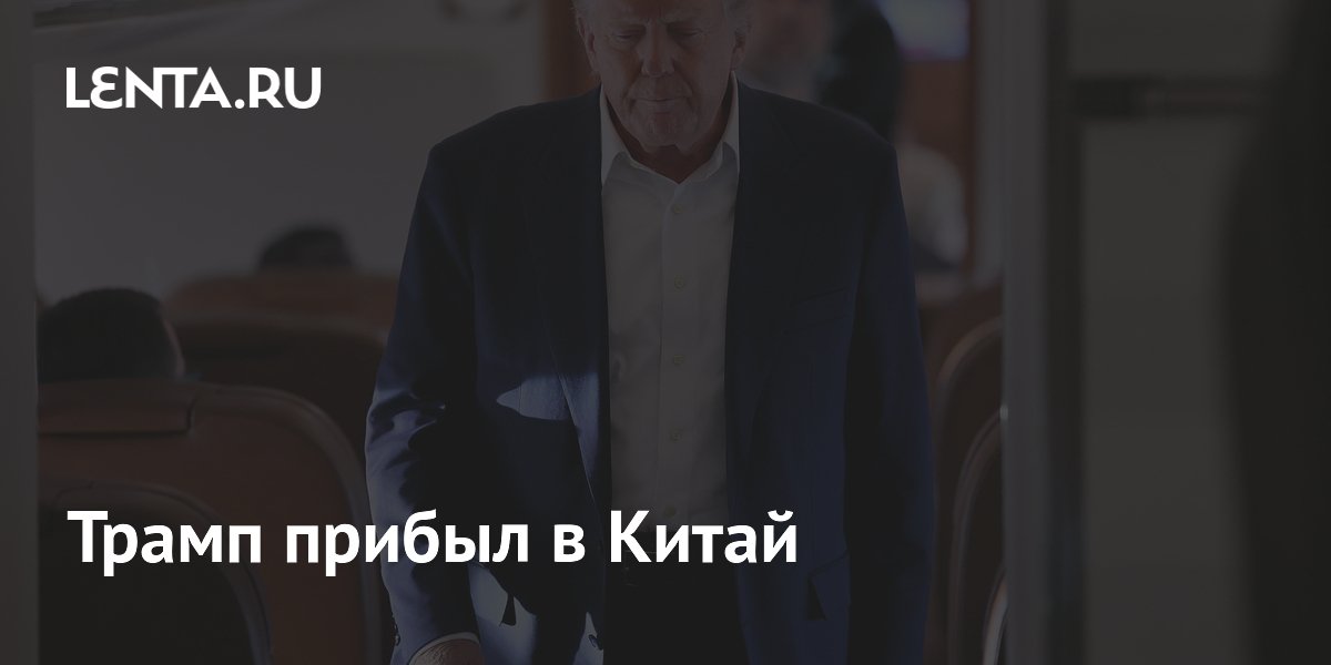Трамп прибыл в Пекин с госвизитом: на встрече с Си Цзиньпином обсудит продажу оружия Тайваню Трамп прибыл в Пекин с госвизитом: на встрече с Си Цзиньпином обсудит продажу оружия Тайваню