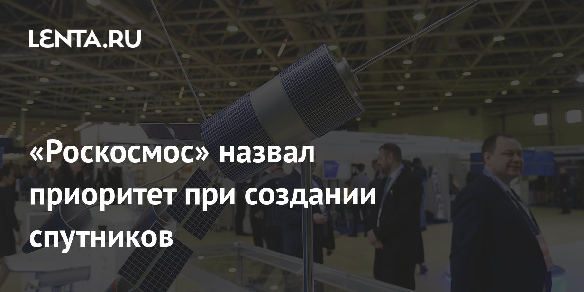 Роскосмос: полное импортозамещение стало главным приоритетом при создании спутников