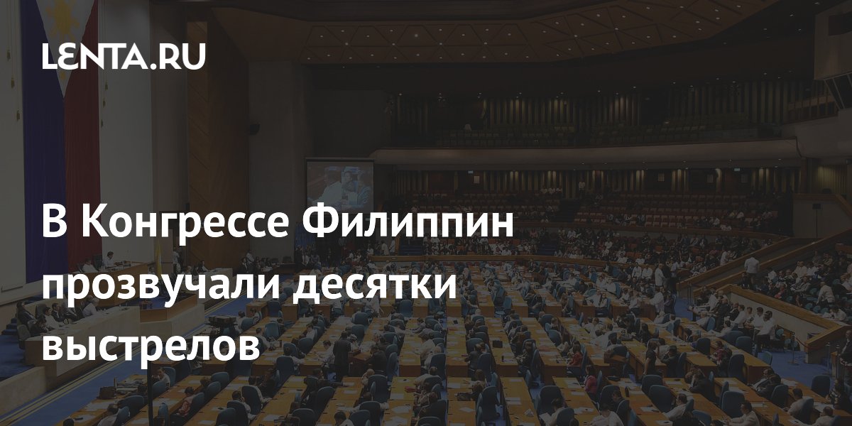 Стрельба в Конгрессе Филиппин: сотрудников призвали укрыться