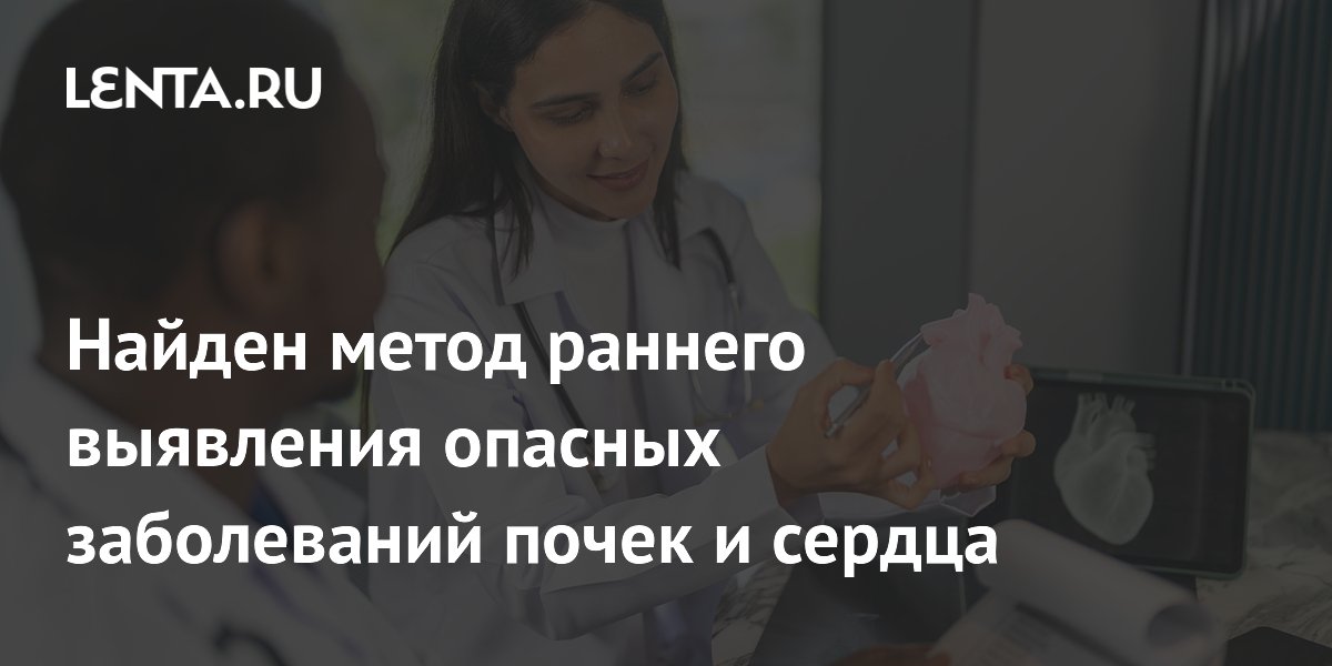 Анализ крови научился выявлять болезни почек и сердца на ранних стадиях Анализ крови научился выявлять болезни почек и сердца на ранних стадиях