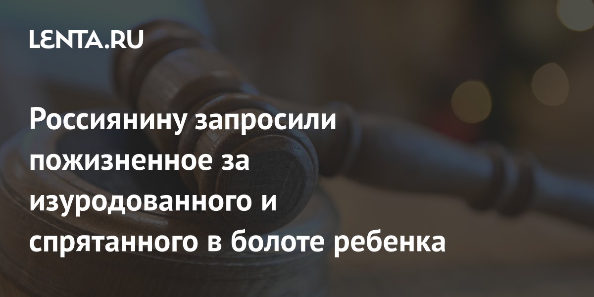 Пожизненный срок запросили для отчима, убившего пасынка и спрятавшего тело в болоте