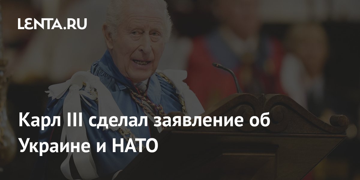 Карл III: Британия продолжит поддерживать Украину и НАТО