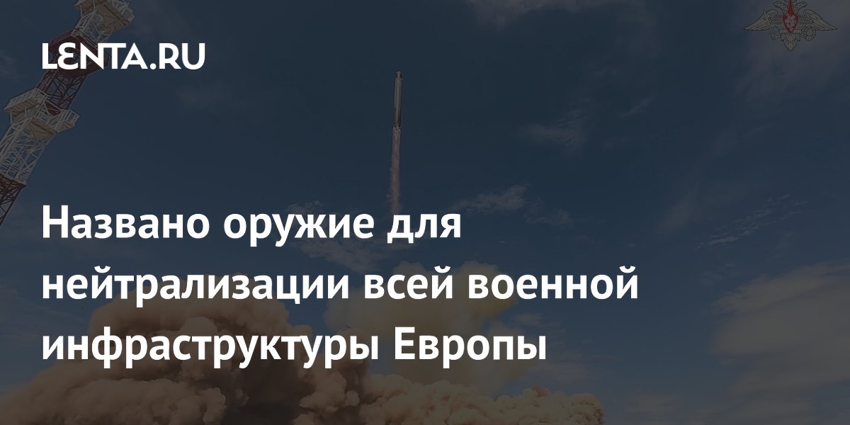 Пуск «Сармата» и «Орешника» способен нейтрализовать всю военную инфраструктуру НАТО в Европе