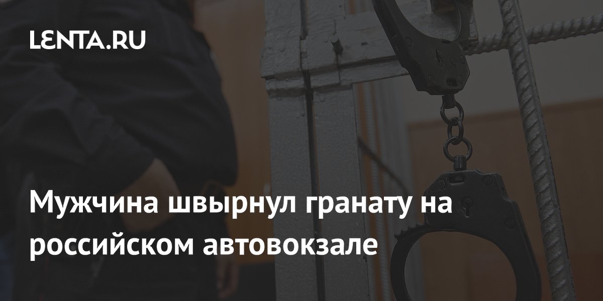 Пьяный мужчина бросил учебную гранату на автовокзале в Карелии