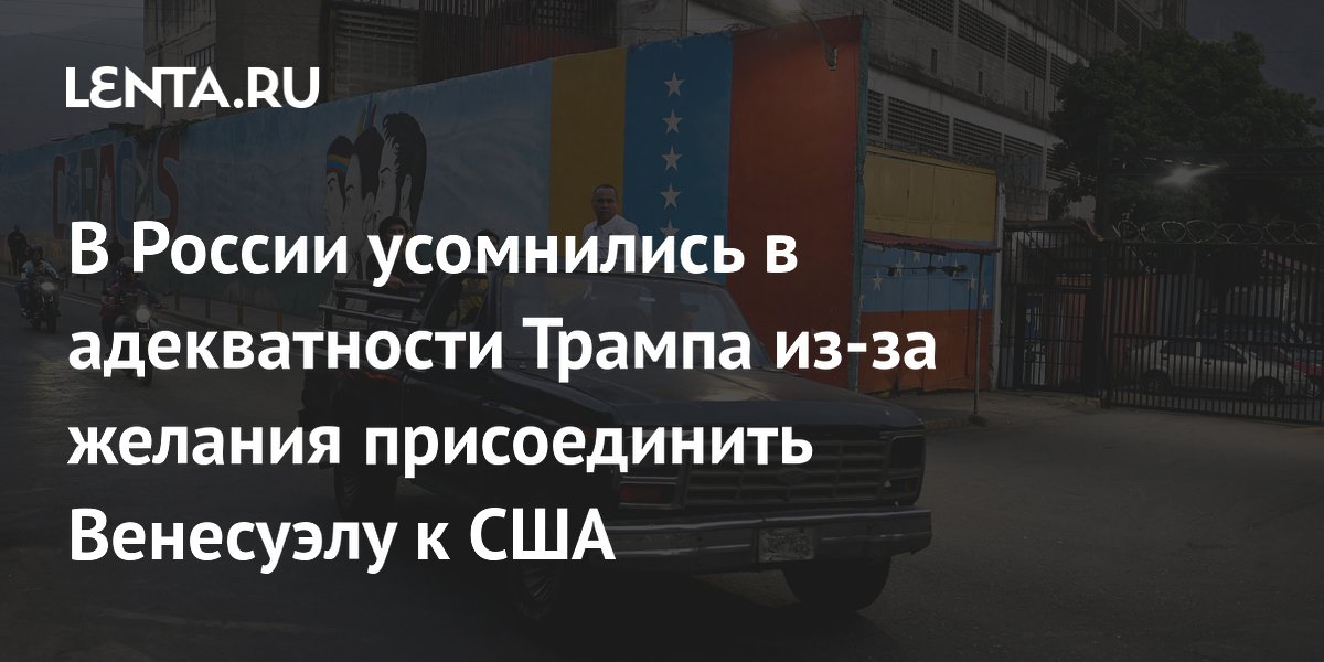 Российский политолог назвал идею Трампа о Венесуэле нереализуемой Российский политолог назвал идею Трампа о Венесуэле нереализуемой