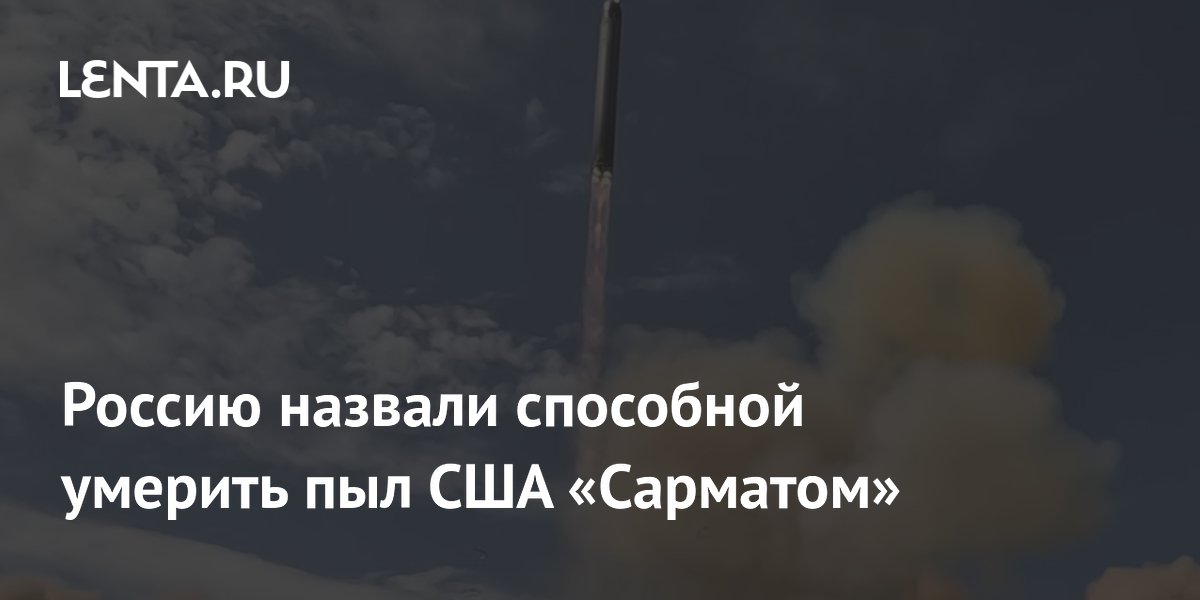 Экс-аналитик Пентагона: «Сармат» способен умерить пыл США