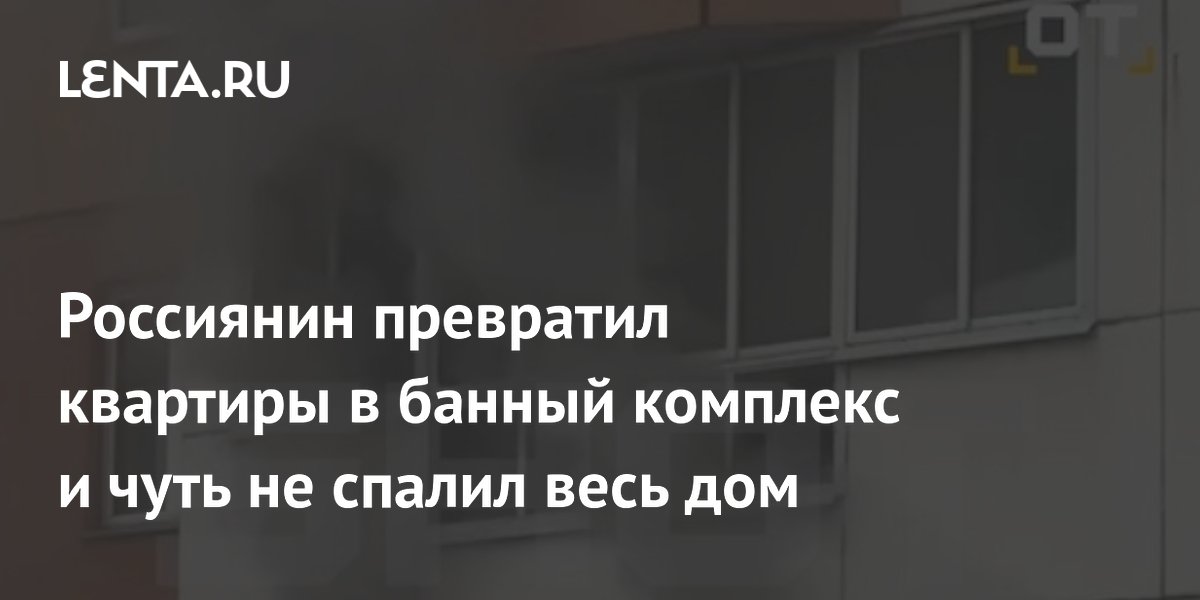 Томич переделал квартиры в сауны и устроил пожар: эвакуировали 27 человек