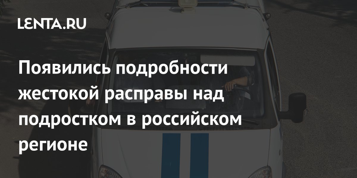 В Алтайском крае подростка жестоко убили: известны подробности расправы