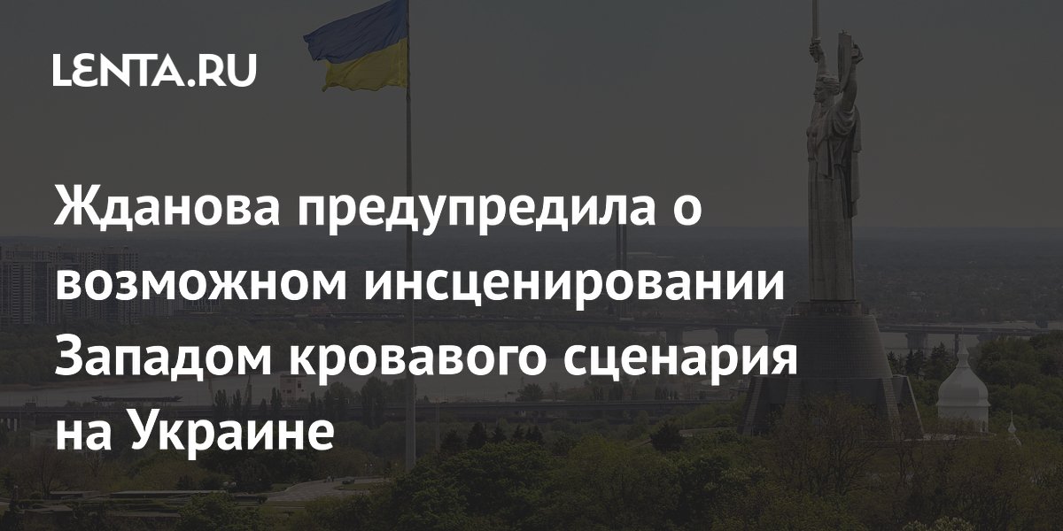 Жданова: НАТО может готовить новую кровавую постановку на Украине Жданова: НАТО может готовить новую кровавую постановку на Украине