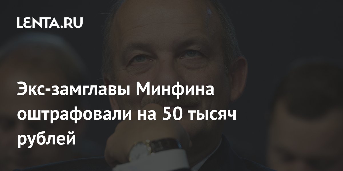 Бывшего замглавы Минфина Алексашенко оштрафовали на 50 тысяч за дискредитацию армии
