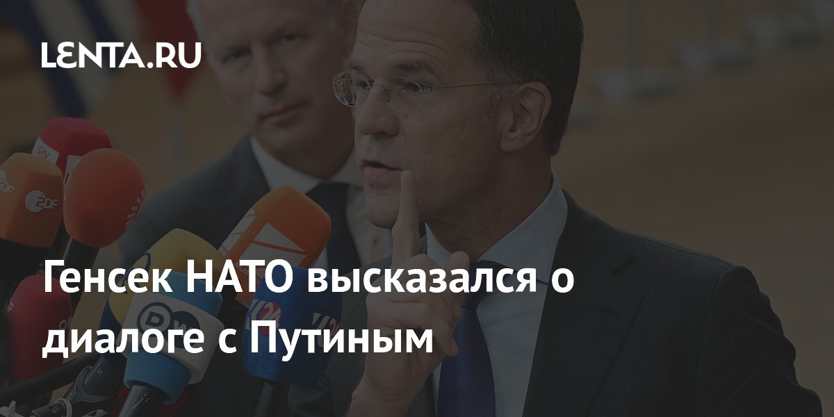 Генсек НАТО Рютте назвал диалог Трампа с Путиным критически важным Генсек НАТО Рютте назвал диалог Трампа с Путиным критически важным