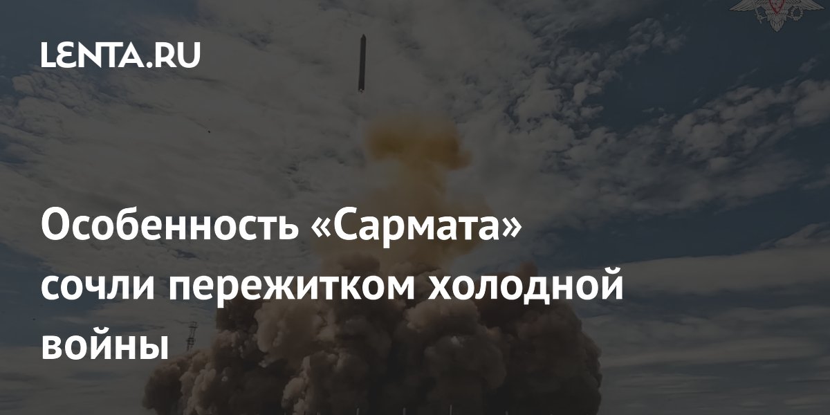 Американское СМИ: жидкое топливо «Сармата» — пережиток, но дает преимущество Американское СМИ: жидкое топливо «Сармата» — пережиток, но дает преимущество