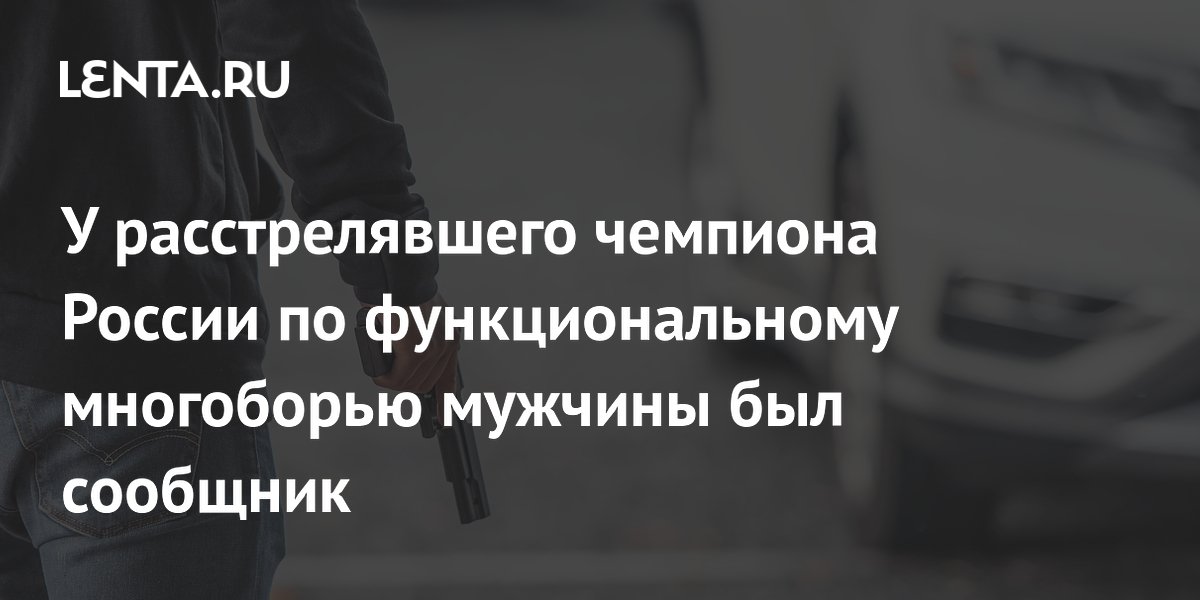 В Калуге задержали сообщника расстрелявшего чемпиона России Исаева