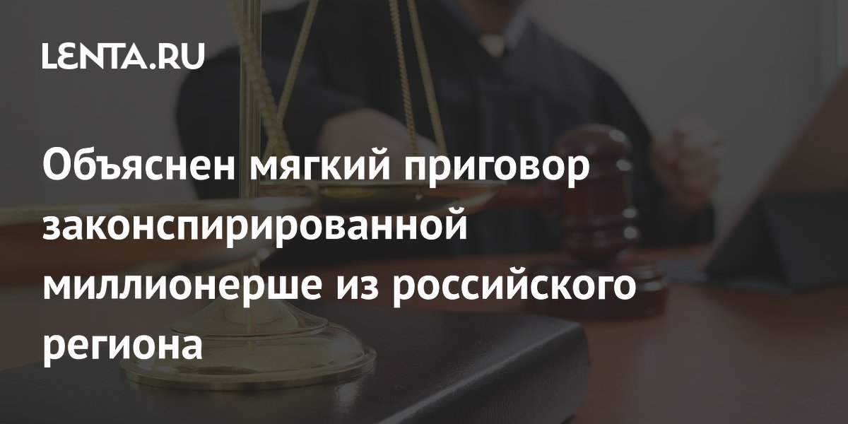 Экс-вице-губернатор Кубани получила условный срок за помощь следствию