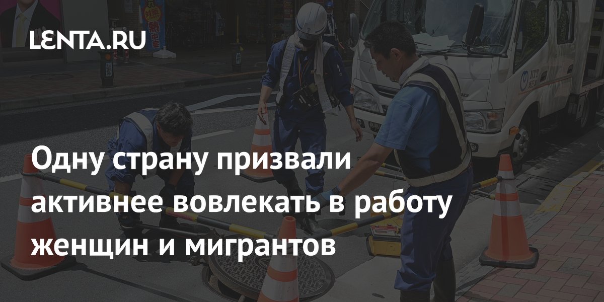 ОЭСР призвала Японию активнее вовлекать женщин и мигрантов в работу из-за нехватки кадров