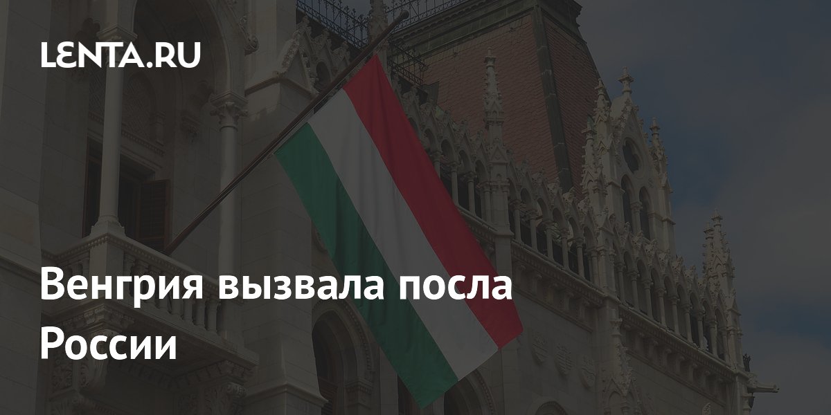 Венгрия вызвала посла России после удара по Закарпатью