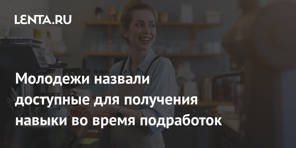 Эксперт Ventra Go рассказала, какие навыки дает подработка молодежи