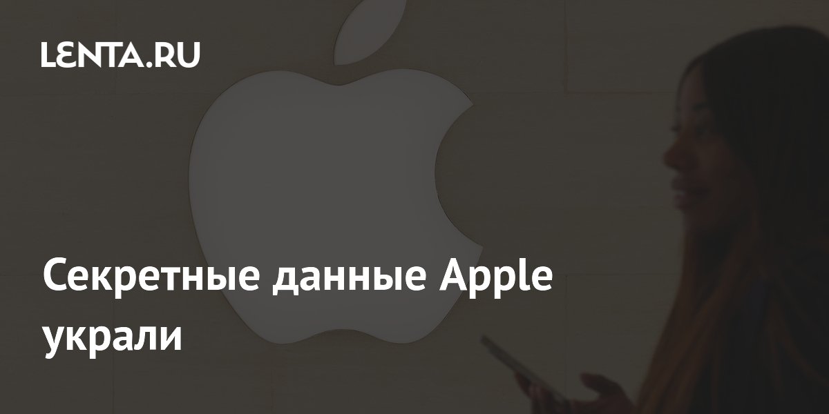 Хакеры похитили секретные данные Apple через атаку на Foxconn