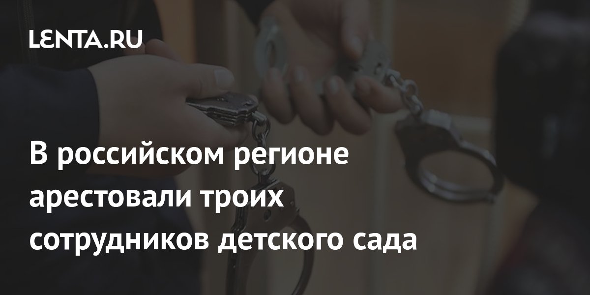 В Махачкале арестованы трое сотрудников детсада из-за травмы ребёнка
