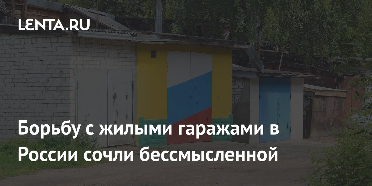 Риелтор: бороться с жильем в гаражах бессмысленно