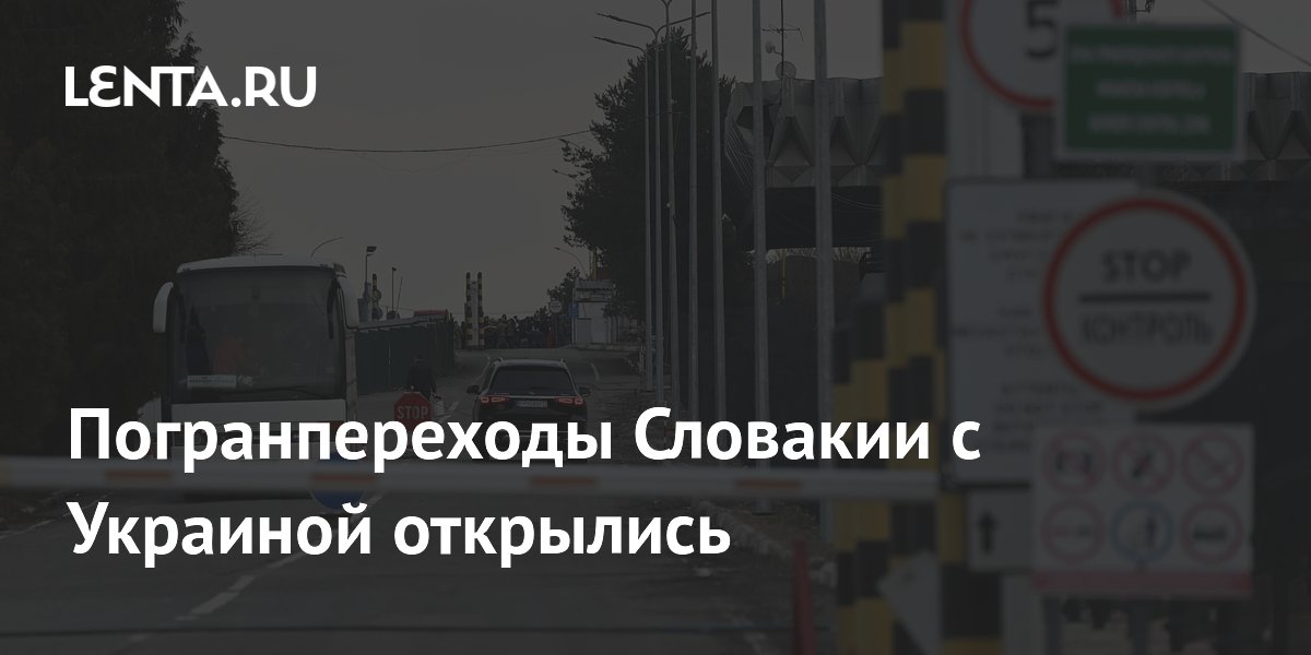 Словакия возобновила работу погранпереходов с Украиной после двухчасового закрытия Словакия возобновила работу погранпереходов с Украиной после двухчасового закрытия