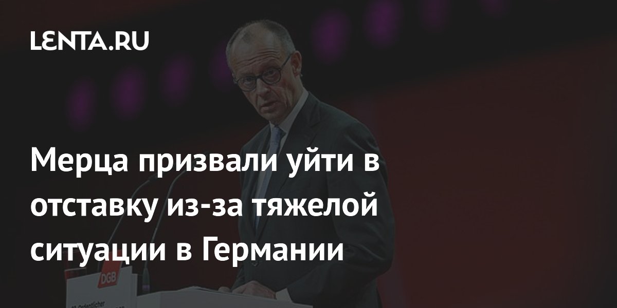 Сара Вагенкнехт призвала канцлера Германии Мерца уйти в отставку Сара Вагенкнехт призвала канцлера Германии Мерца уйти в отставку