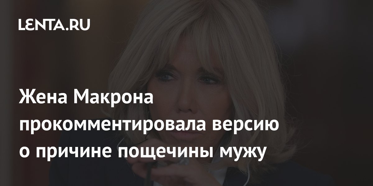 Брижит Макрон опровергла слух о пощечине из-за иранской актрисы