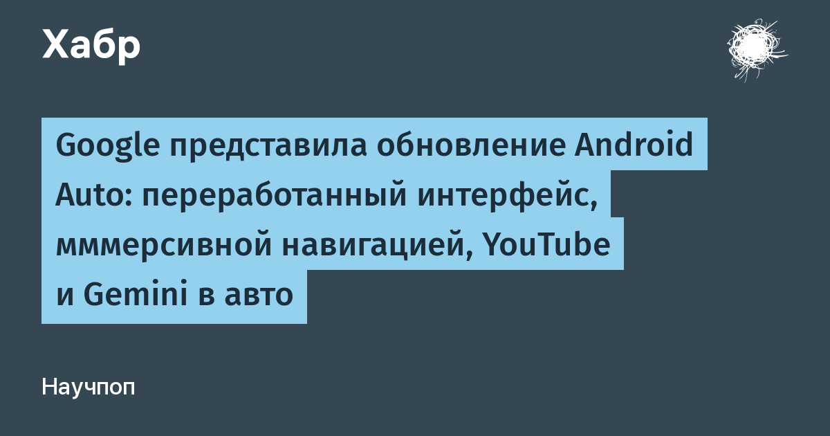 Google обновила Android Auto: новый дизайн, Gemini и YouTube Full HD на парковке