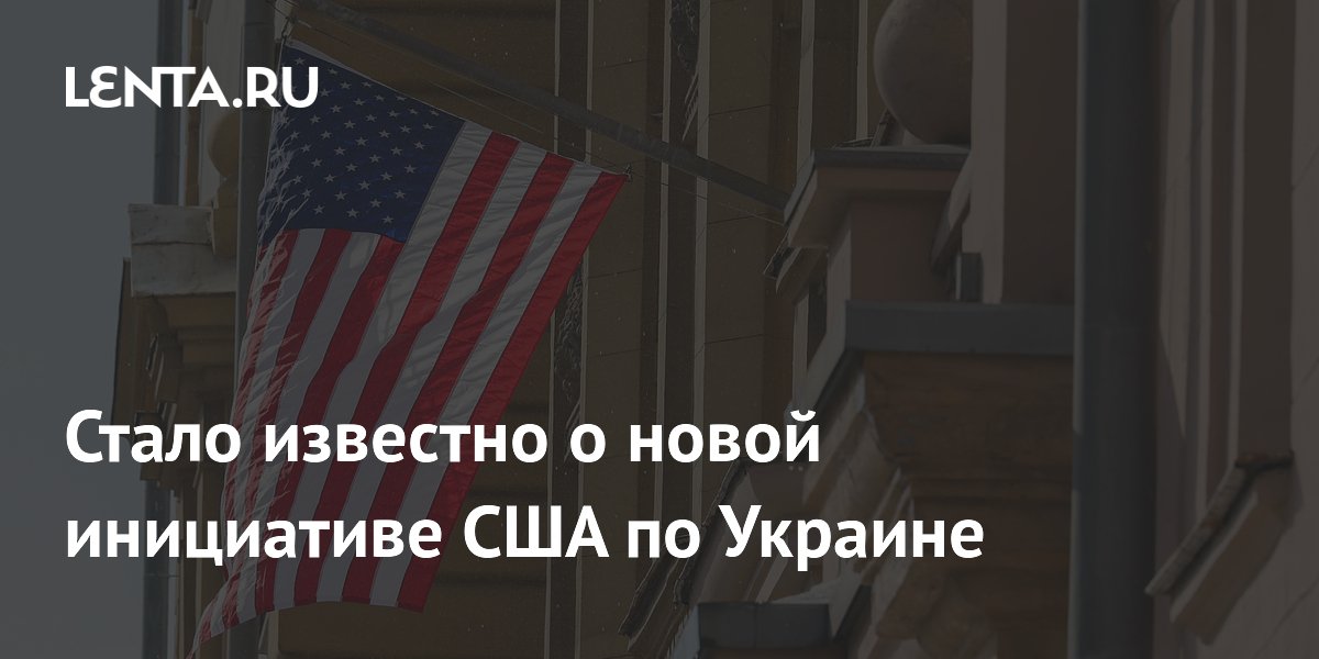 Конгресс США может рассмотреть новый законопроект о помощи Украине на $1,3 млрд Конгресс США может рассмотреть новый законопроект о помощи Украине на $1,3 млрд
