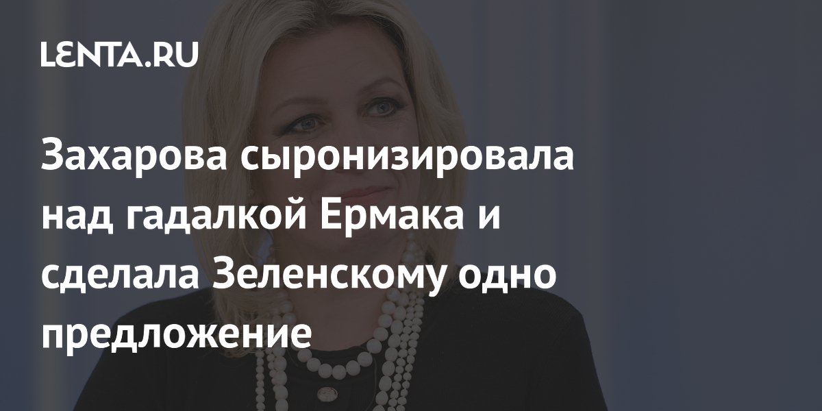 Захарова предложила Зеленскому отменить удары указом и гадалкой Захарова предложила Зеленскому отменить удары указом и гадалкой