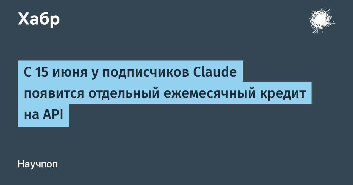 Anthropic добавит API-кредиты для подписчиков Claude с 15 июня