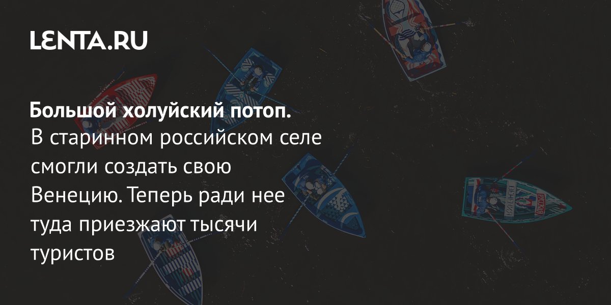 Весеннее половодье в селе Холуй: почему местных называют фараонами и как это стало туристическим событием Весеннее половодье в селе Холуй: почему местных называют фараонами и как это стало туристическим событием