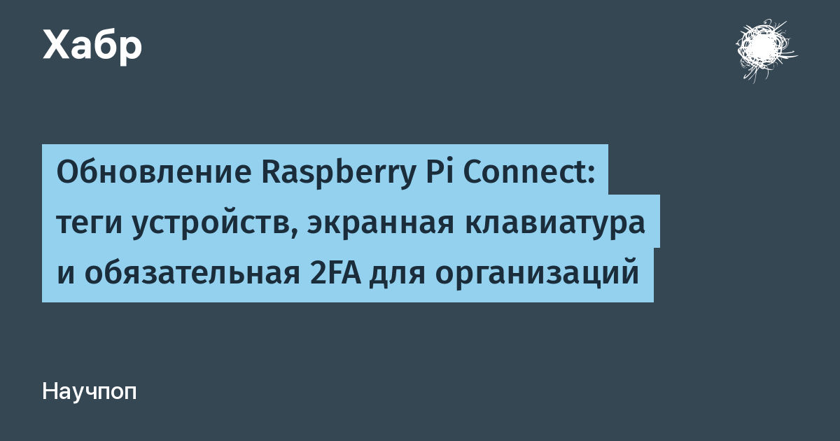 Raspberry Pi Connect ���������: ���� ���������, �������� ���������� � ������������ 2FA ��� �������