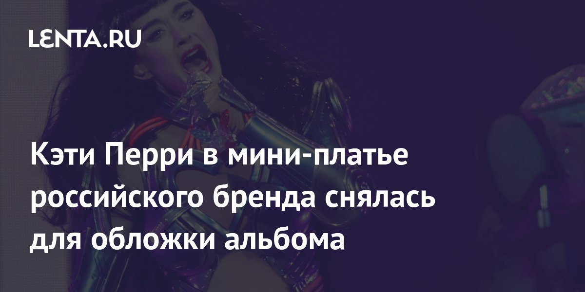 Кэти Перри выбрала мини-платье российского дизайнера для обложки нового альбома Кэти Перри выбрала мини-платье российского дизайнера для обложки нового альбома