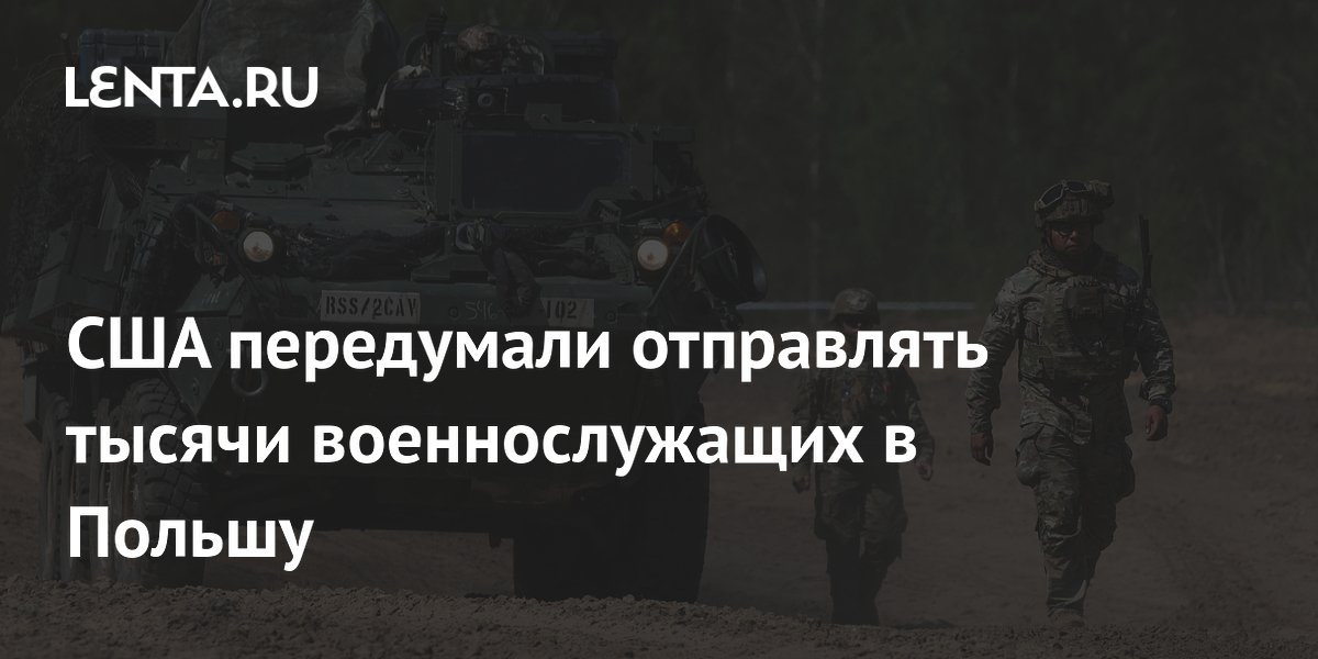 США отменили переброску 4 тыс. военных в Польшу: Пентагон молчит