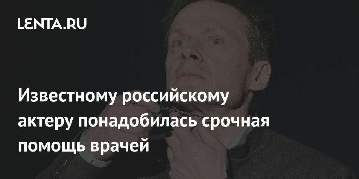 Актеру Кузичеву стало плохо с сердцем во время спектакля — врачи помогли, он доиграл Актеру Кузичеву стало плохо с сердцем во время спектакля — врачи помогли, он доиграл