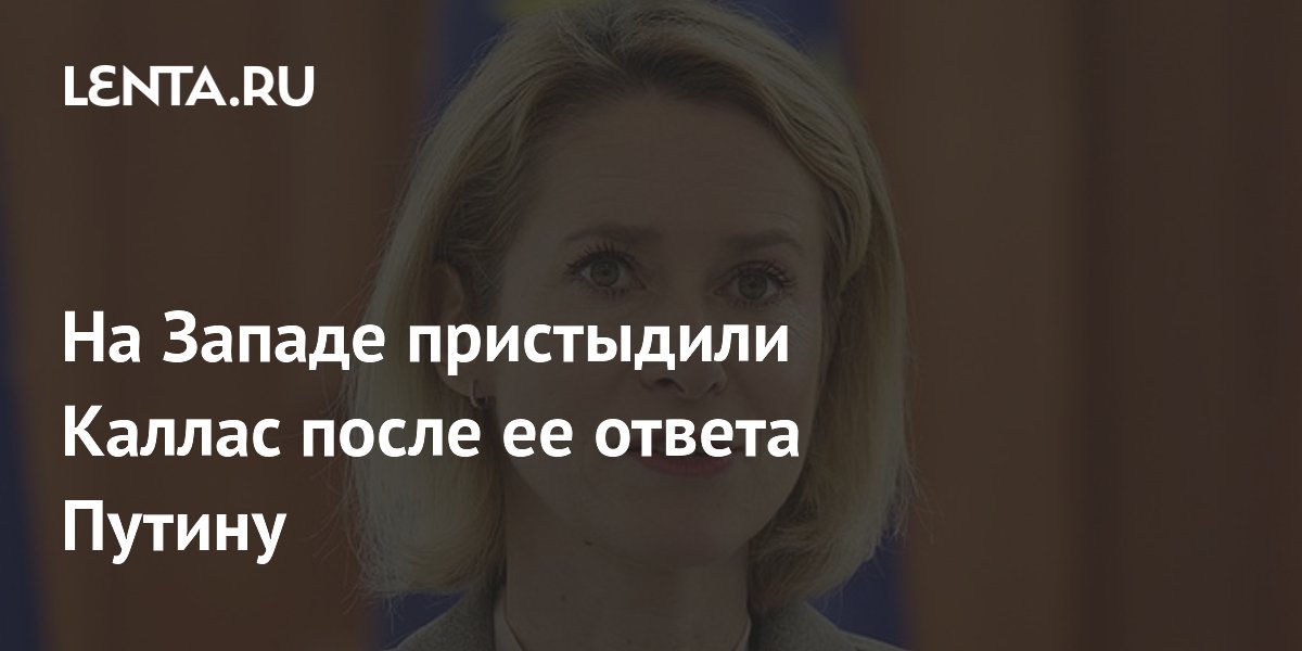 Каллас раскритиковали на Западе из-за отказа от Шредера на переговорах с РФ