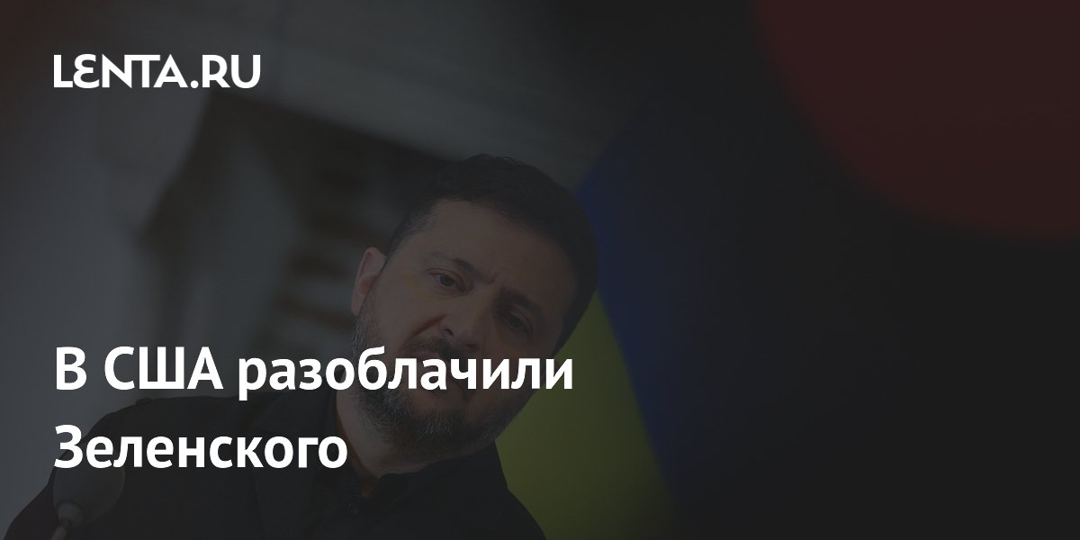 Американский журнал: преклонение перед Зеленским достойно презрения Американский журнал: преклонение перед Зеленским достойно презрения