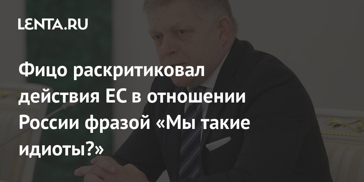 Фицо: отказ ЕС от газа РФ усилит зависимость Европы от США