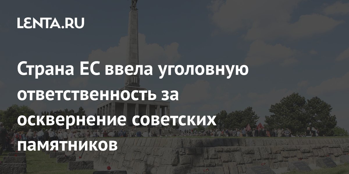 Словакия ввела уголовную ответственность за осквернение советских памятников