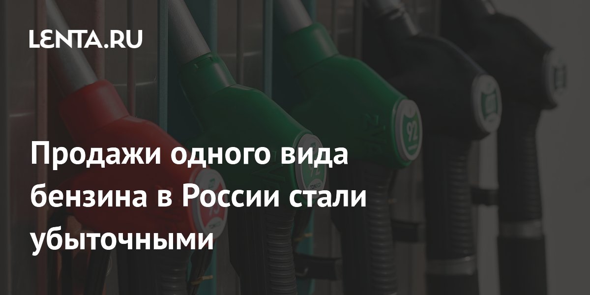 Продажи бензина АИ-92 в России стали убыточными: минус 84 копейки с литра