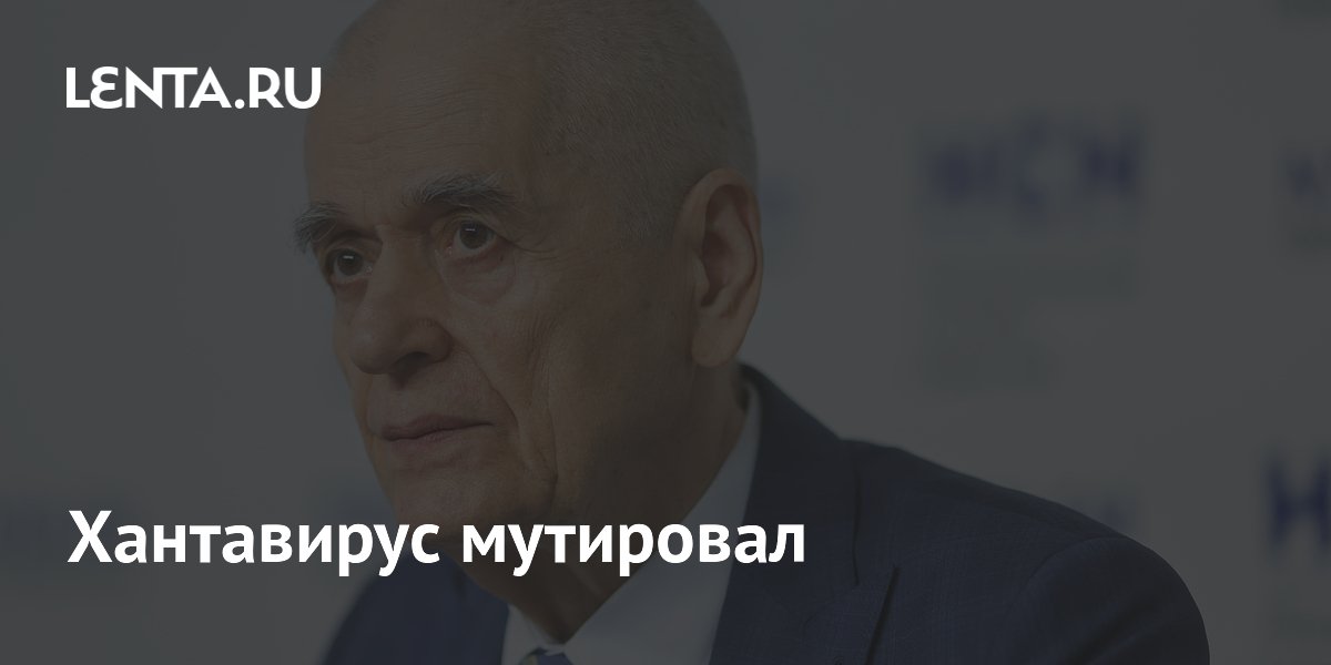 Онищенко: хантавирус Андес мутирует, но пока не опасен для России
