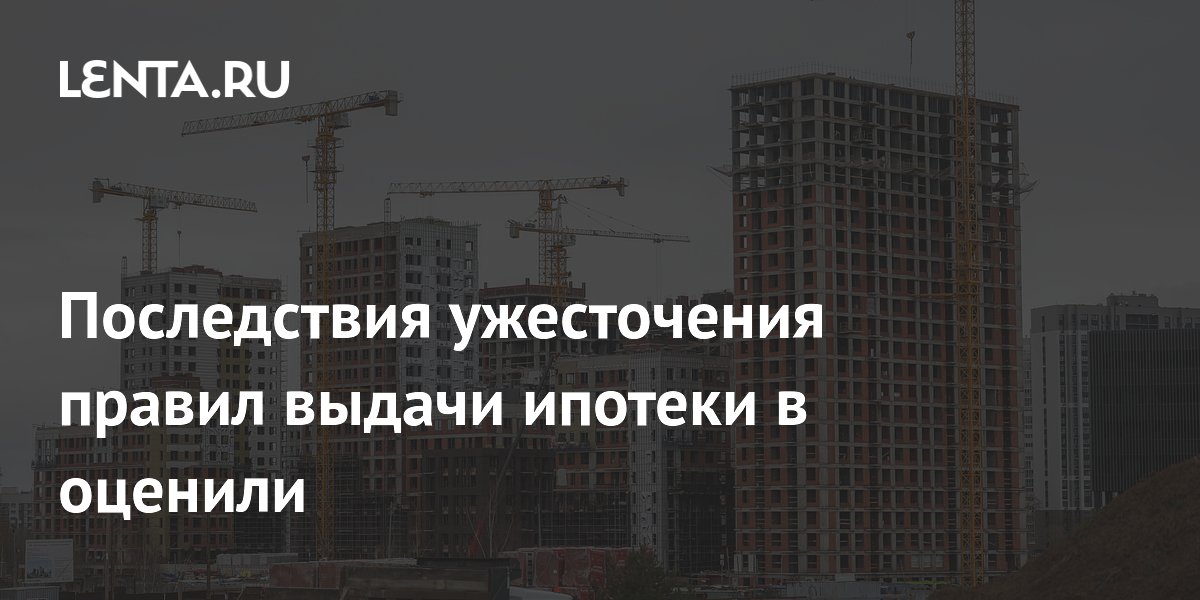 Эксперт оценила ужесточение ипотеки: радикальных изменений для большинства не будет