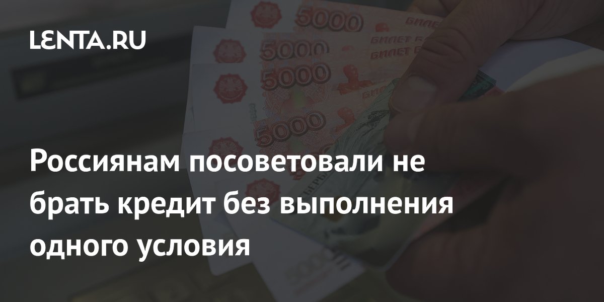 Россиянам посоветовали не брать кредит без финансовой подушки в 3-6 окладов