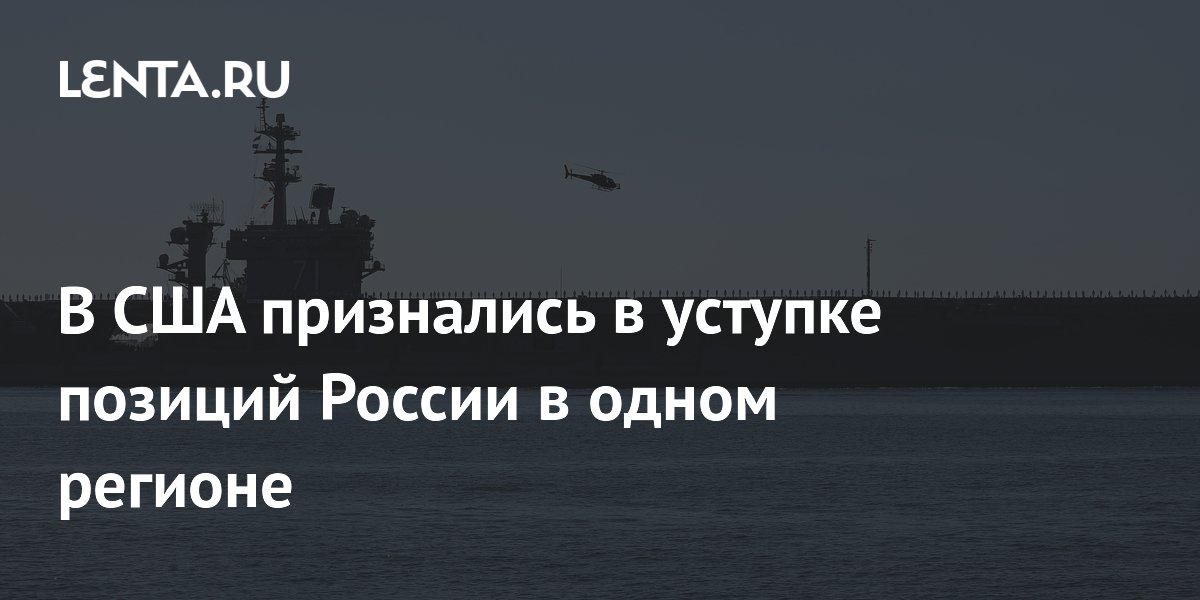 Экс-дипломат США: Вашингтон теряет влияние в Персидском заливе в пользу России и Китая Экс-дипломат США: Вашингтон теряет влияние в Персидском заливе в пользу России и Китая