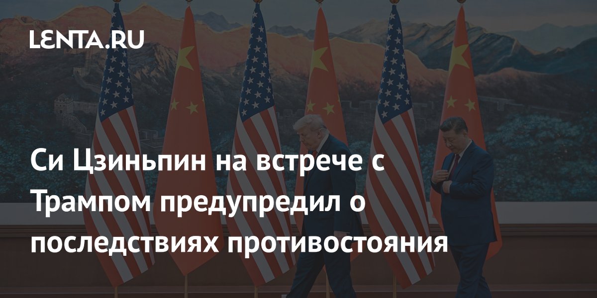 Си Цзиньпин на встрече с Трампом предупредил о взаимном ущербе из-за конфронтации Си Цзиньпин на встрече с Трампом предупредил о взаимном ущербе из-за конфронтации