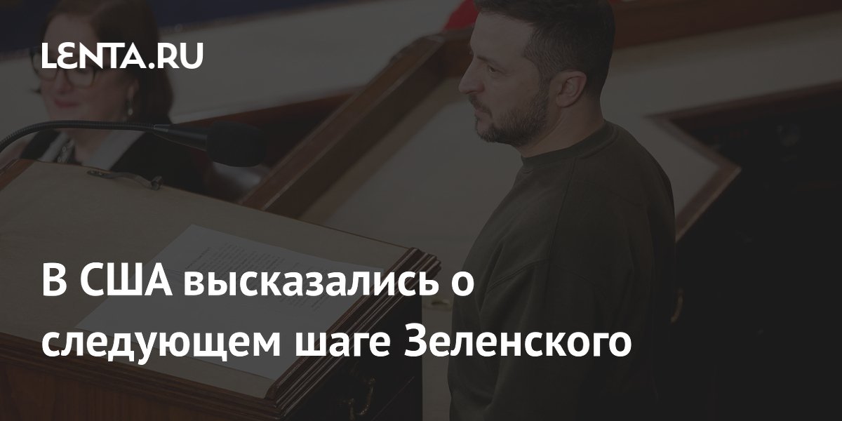 В США предрекли Зеленскому сделку с Россией из-за сокращения помощи Европы В США предрекли Зеленскому сделку с Россией из-за сокращения помощи Европы