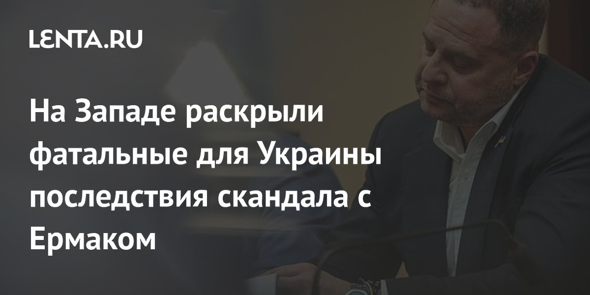 Скандал с Ермаком угрожает финансовой помощи Украине от ЕС